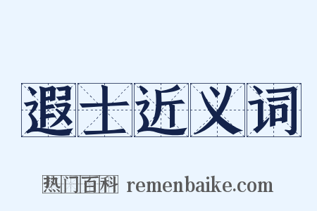 遐士近义词是什么意思的图片